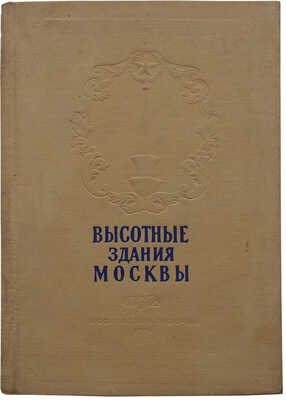 Кулешов Н.А., Позднев А.И. Высотные здания Москвы. М.: Московский рабочий, 1954.